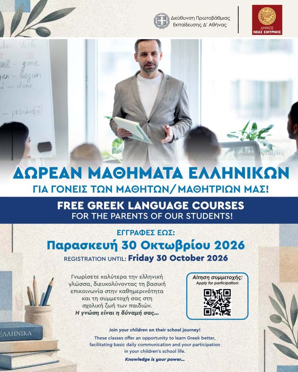 Δωρεάν μαθήματα Ελληνικών για ενήλικες από τον Δήμο Νέας Σμύρνης