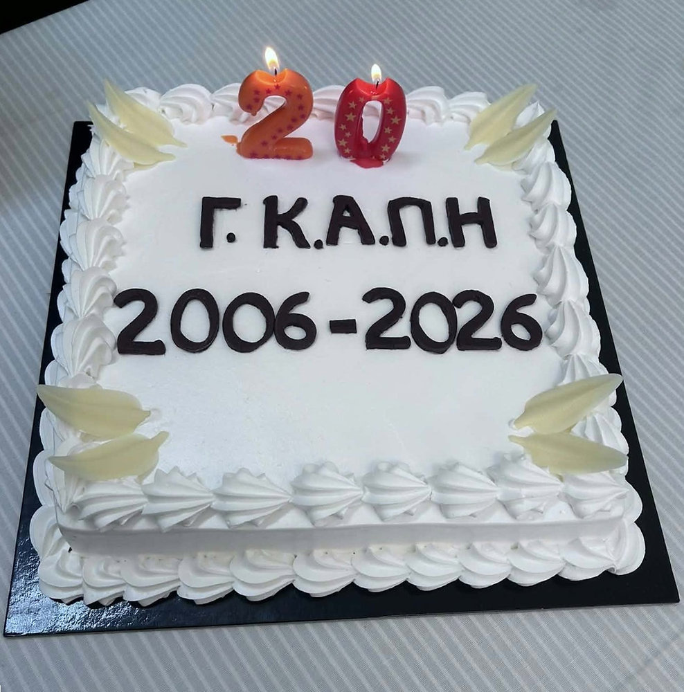 Το Γ' ΚΑΠΗ Νέας Σμύρνης γιόρτασε 20 χρόνια λειτουργίας