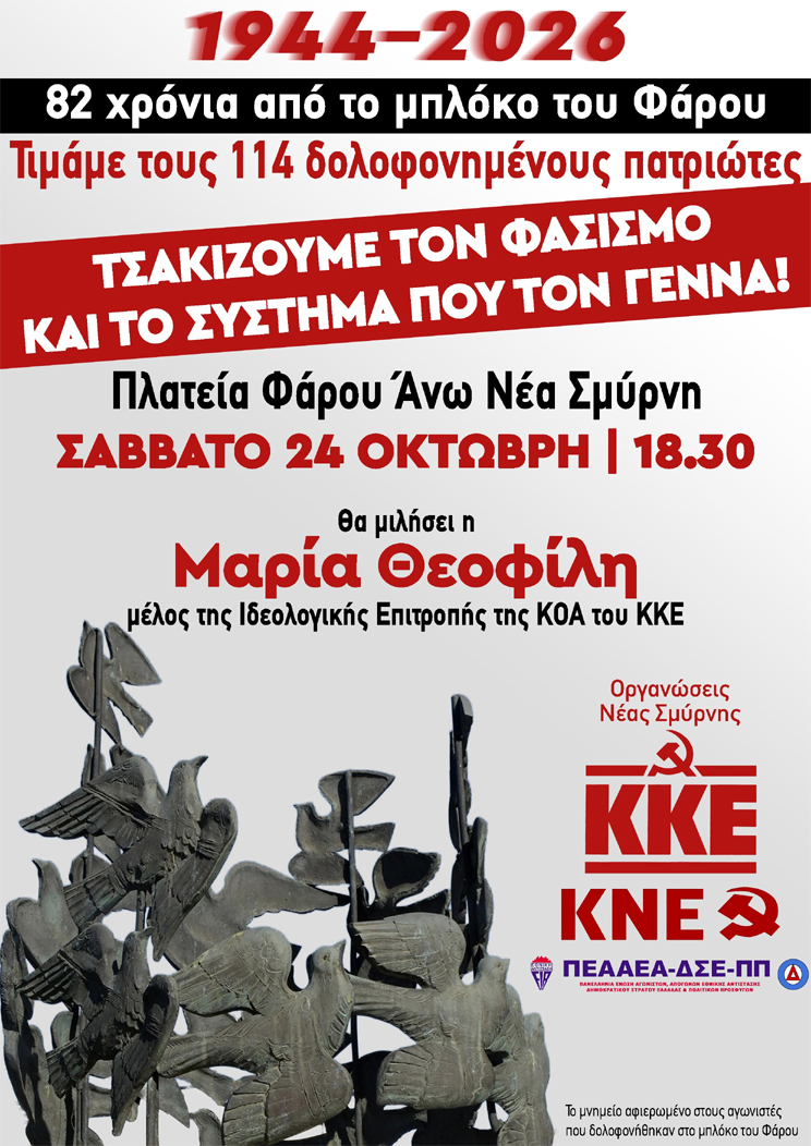 Εκδήλωση μνήμης για τα 82 χρόνια από το Μπλόκο του Φάρου