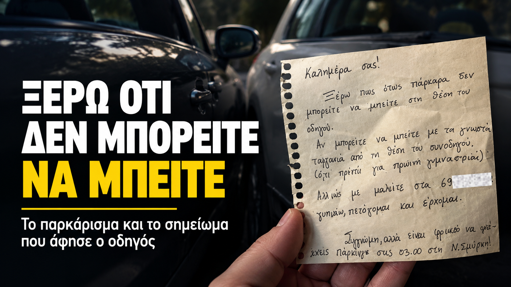 «Ξέρω ότι δεν μπορείτε να μπείτε»: Το παρκάρισμα και το σημείωμα που άφησε ο οδηγός